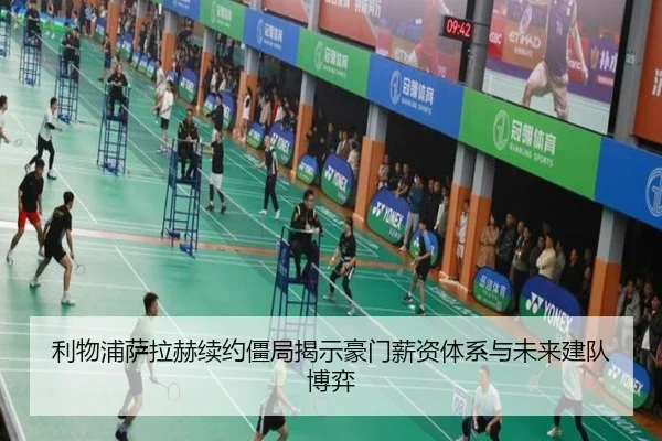 利物浦萨拉赫续约僵局揭示豪门薪资体系与未来建队博弈