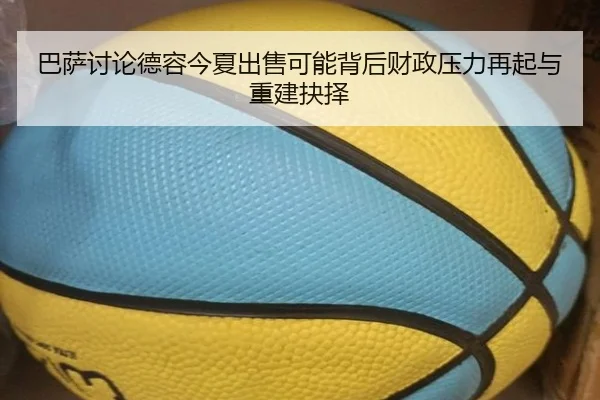 巴萨讨论德容今夏出售可能背后财政压力再起与重建抉择