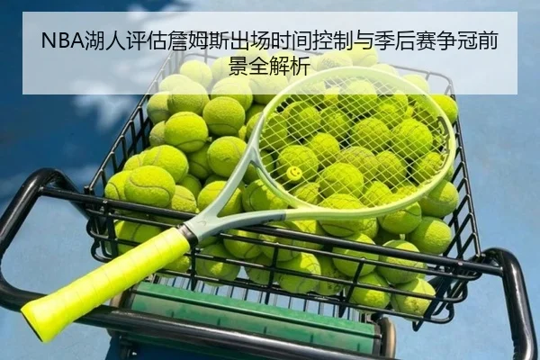 NBA湖人评估詹姆斯出场时间控制与季后赛争冠前景全解析